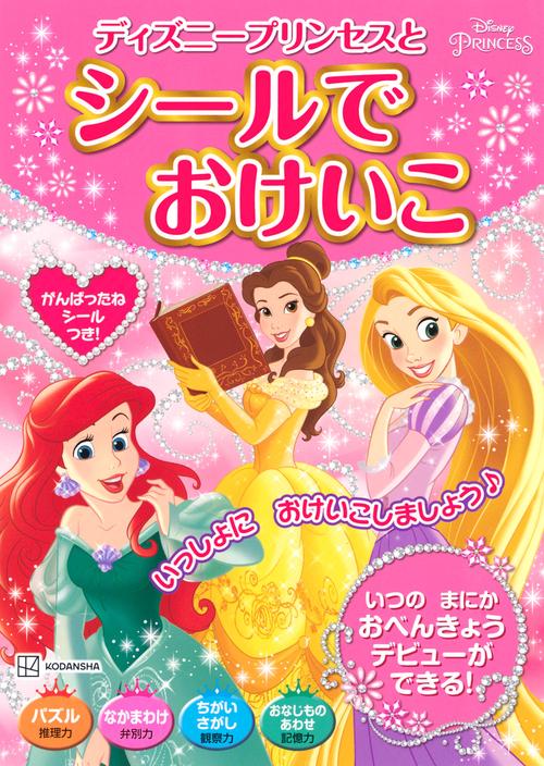 ディズニープリンセスと　シールで　おけいこ
