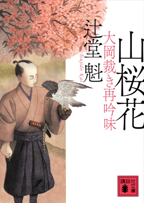 山桜花　大岡裁き再吟味