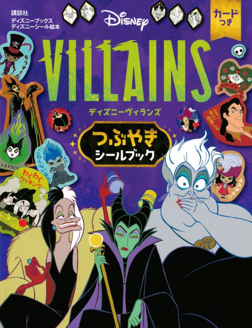 ディズニーヴィランズ　つぶやきシールブック（ディズニーブックス）
