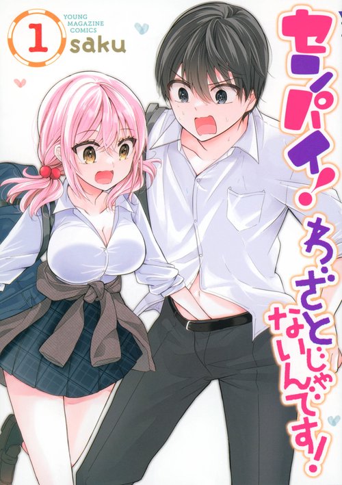 センパイ！　わざとじゃないんです！（1）