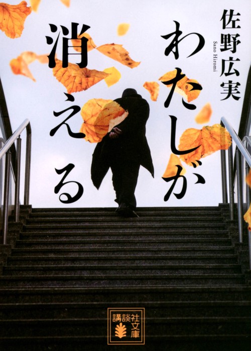 わたしが消える