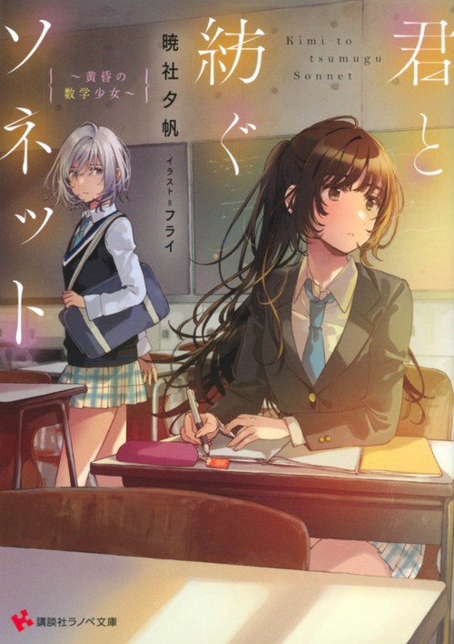 君と紡ぐソネット　黄昏の数学少女