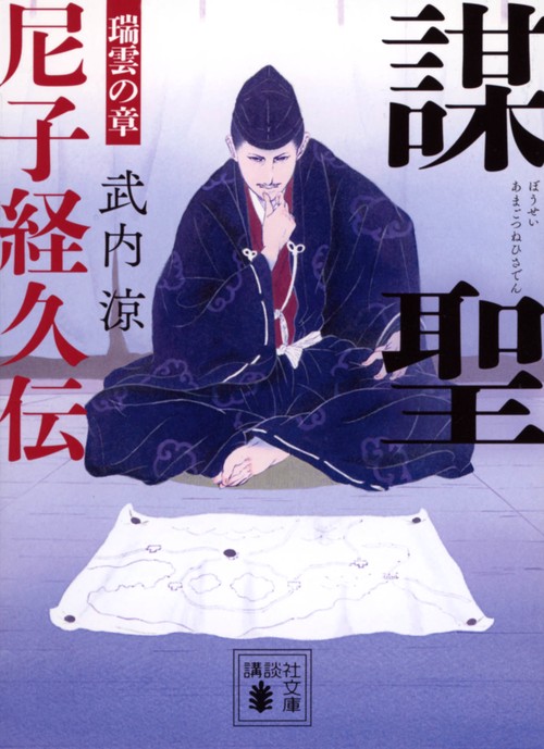 謀聖　尼子経久伝　瑞雲の章