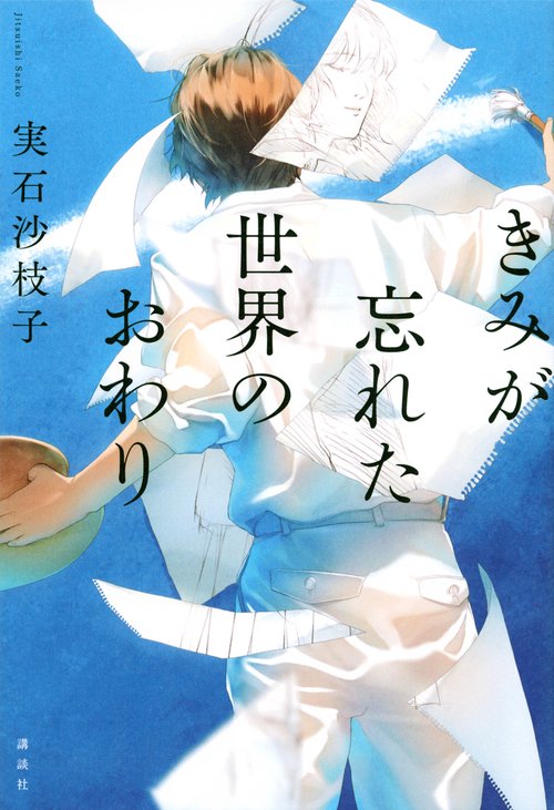 きみが忘れた世界のおわり