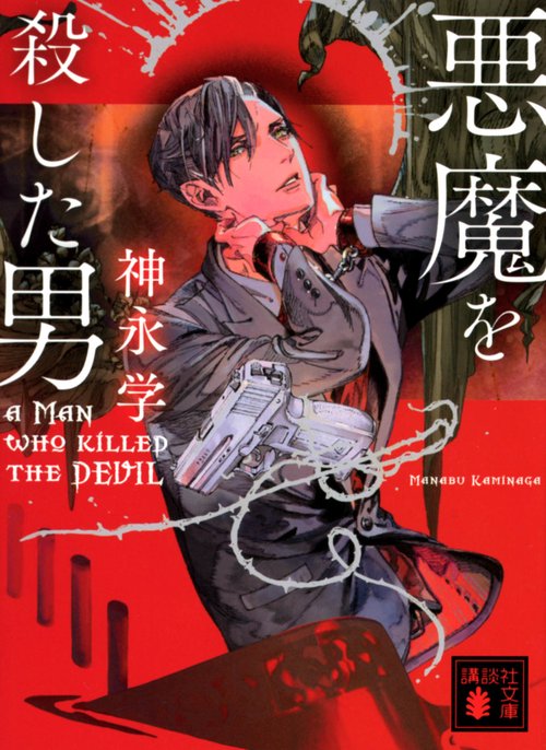 悪魔を殺した男