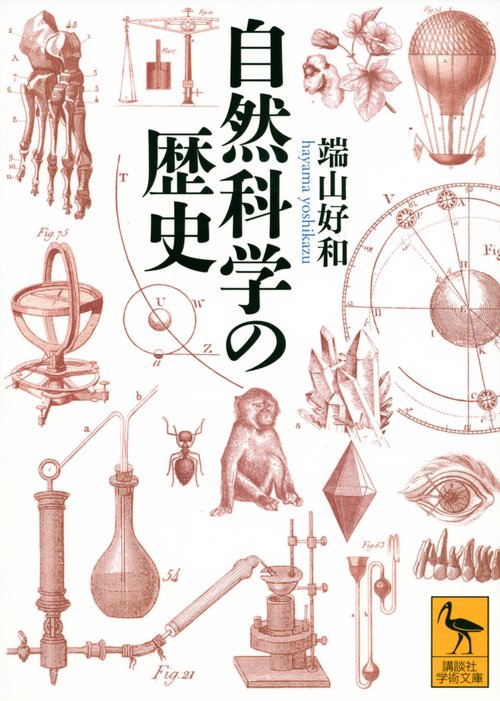 自然科学の歴史