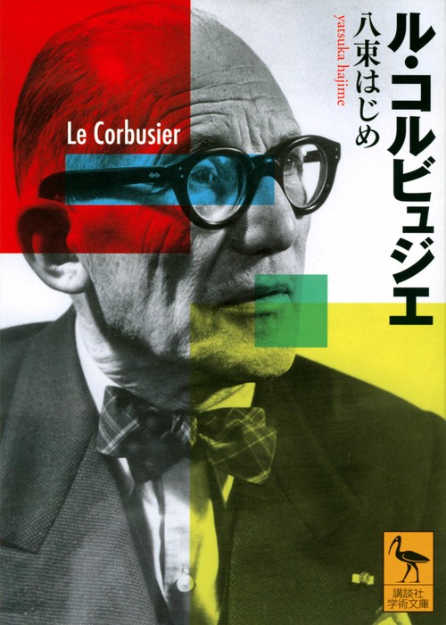 ル・コルビュジエ – 丸善ジュンク堂書店ネットストア