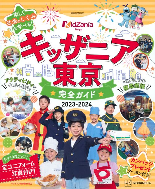 キッザニア東京　完全ガイド　20232024