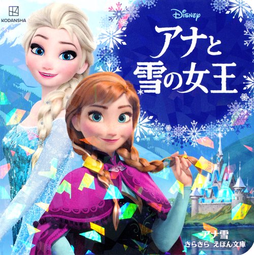 アナと雪の女王　アナ雪　きらきら　えほん文庫