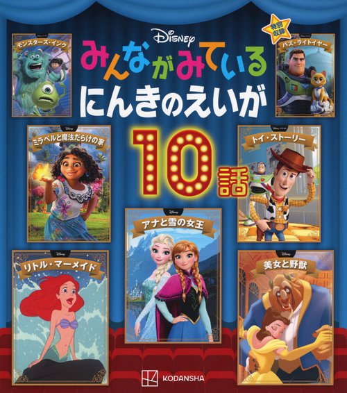 ディズニー　みんながみている　にんきのえいが10話　