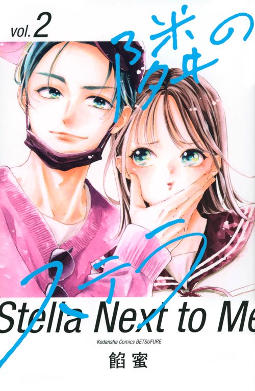 隣のステラ（2）