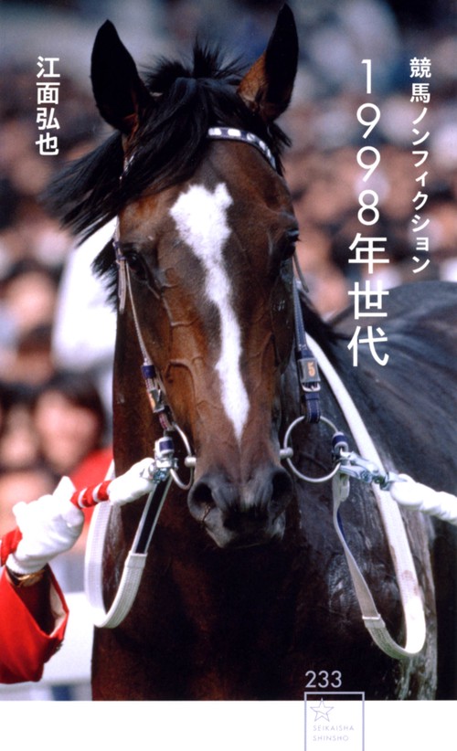 競馬ノンフィクション　1998年世代