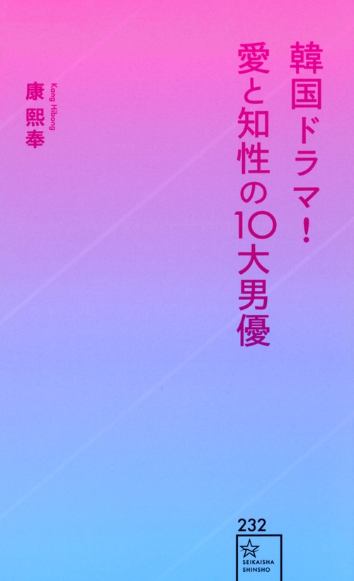 韓国ドラマ！　愛と知性の10大男優