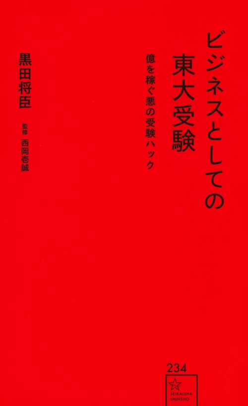 ビジネスとしての東大受験　億を稼ぐ悪の受験ハック