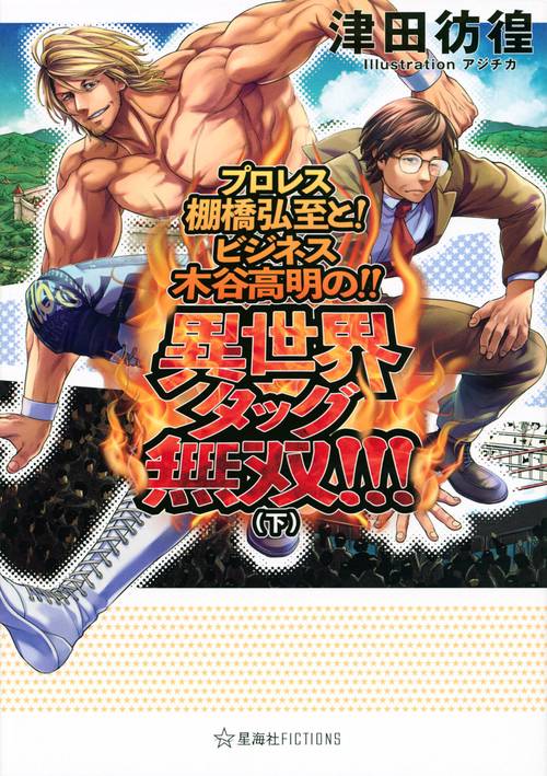 プロレス棚橋弘至と！　ビジネス木谷高明の！！　異世界タッグ無双！！！（下）