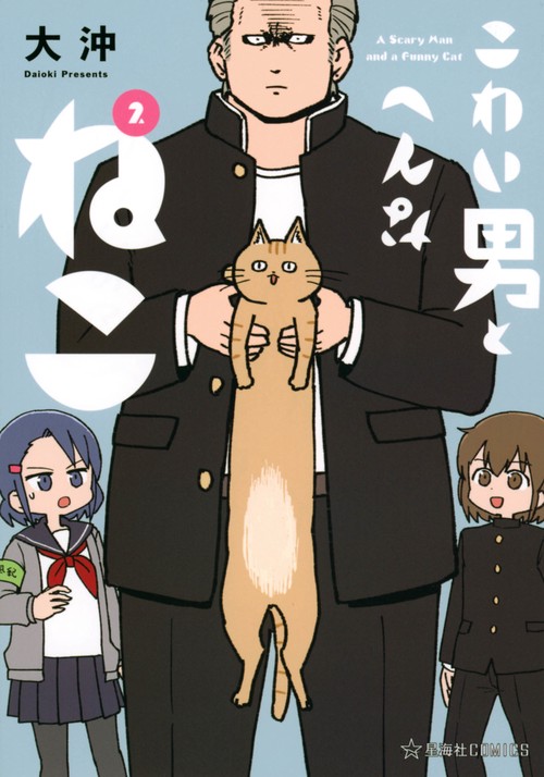 こわい男とへんなねこ　2