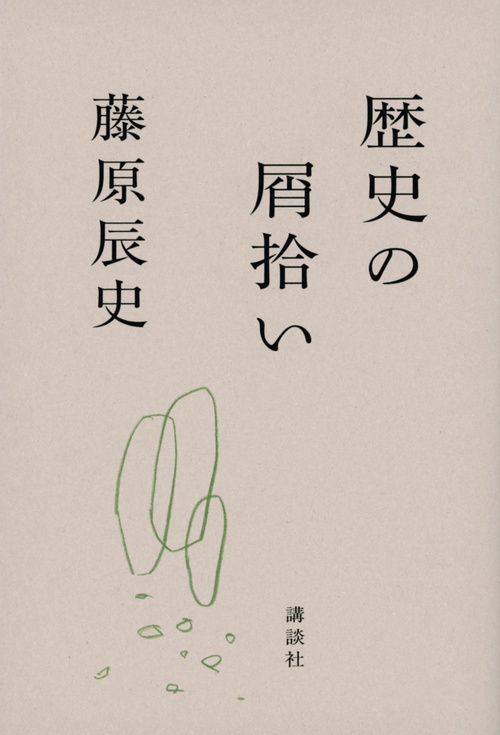 歴史の屑拾い