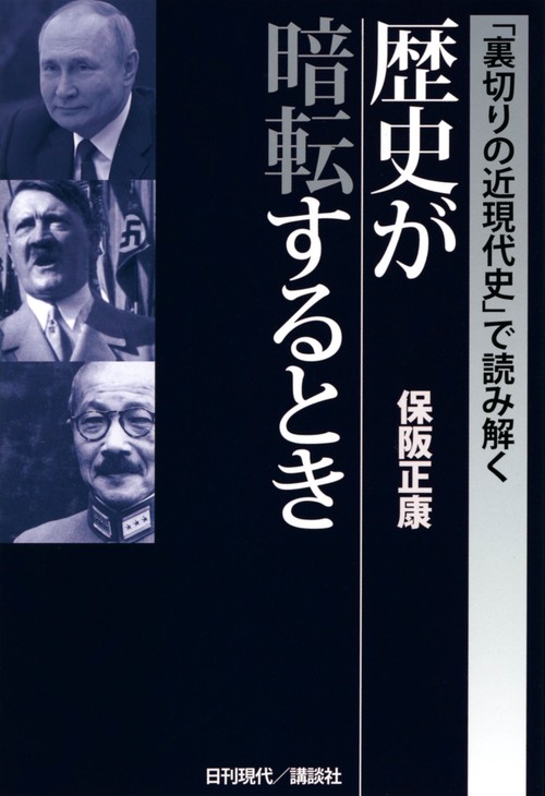 「裏切りの近現代史」で読み解く　歴史が暗転するとき