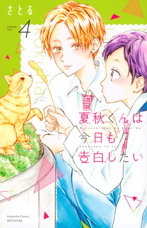 夏秋くんは今日も告白したい（4）