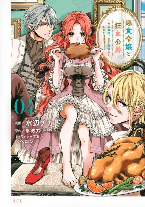 悪食令嬢と狂血公爵　その魔物、私が美味しくいただきます！（4）