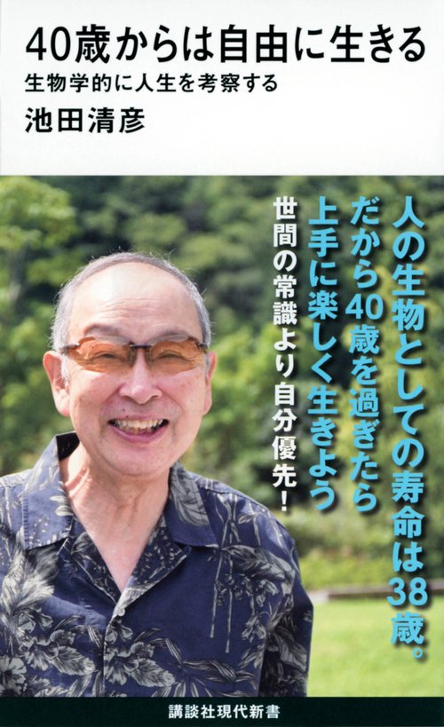 40歳からは自由に生きる　生物学的に人生を考察する
