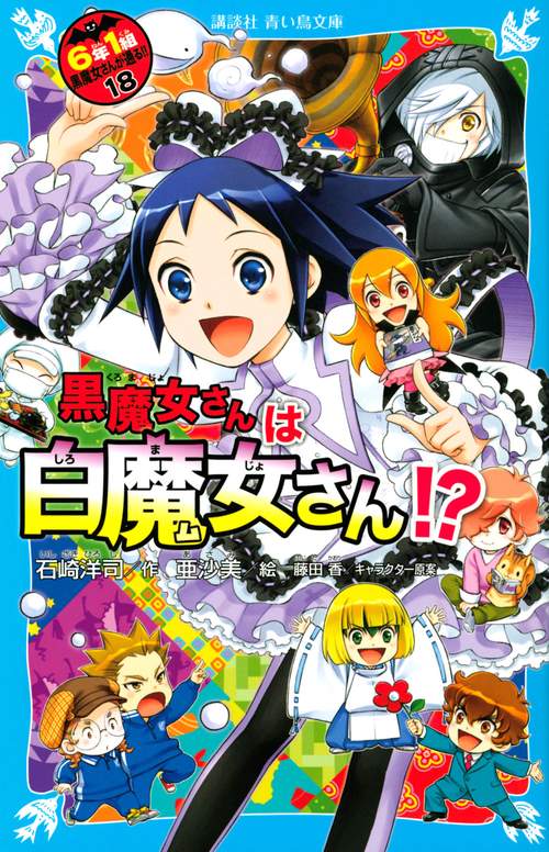 黒魔女さんは白魔女さん！？　6年1組　黒魔女さんが通る！！（18）