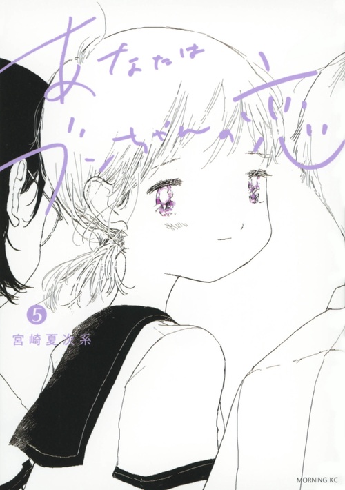 あなたはブンちゃんの恋（5）