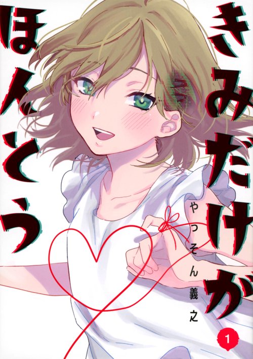 きみだけがほんとう（1）