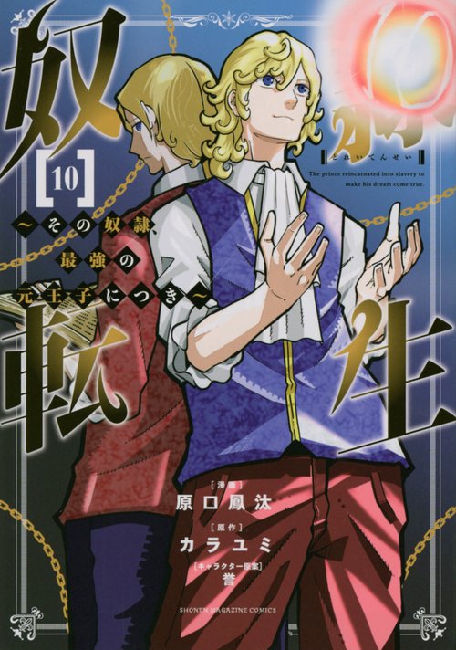 奴隷転生　その奴隷、最強の元王子につき（10）