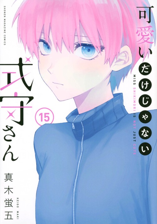 可愛いだけじゃない式守さん（15）