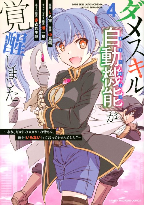 ダメスキル【自動機能】が覚醒しましたあれ、ギルドのスカウトの皆さん、俺を「いらない」って言ってませんでした？（4）