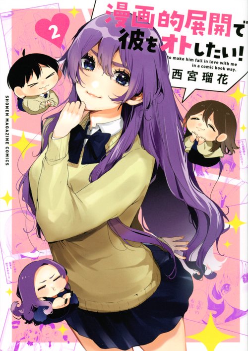 漫画的展開で彼をオトしたい！（2）