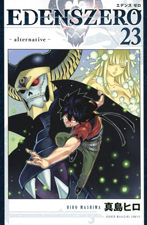 EDENS　ZERO（23）