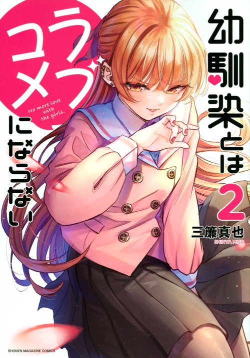 幼馴染とはラブコメにならない（2）