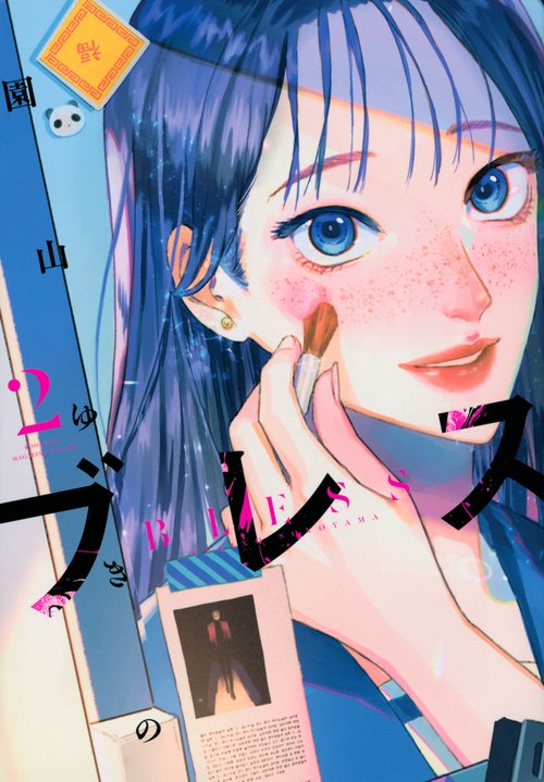 ブレス（2）