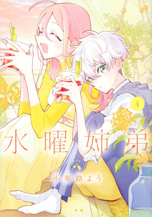 水曜姉弟（4）