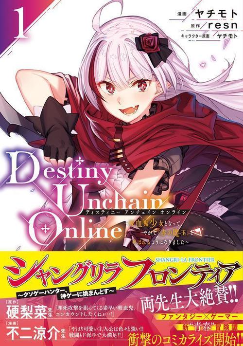 Destiny　Unchain　Online　吸血鬼少女となって、やがて『赤の魔王』と呼ばれるようになりました（1）