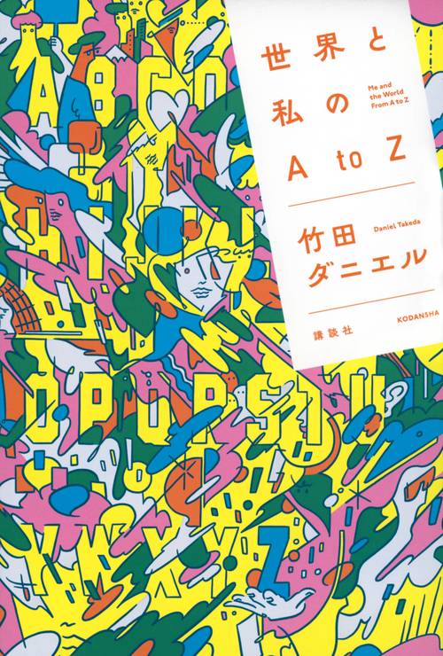 世界と私のAtоZ