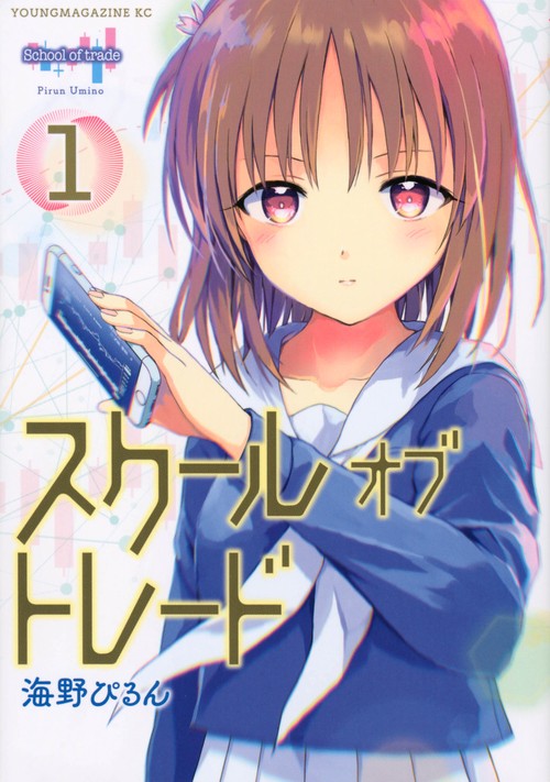 スクールオブトレード（1）