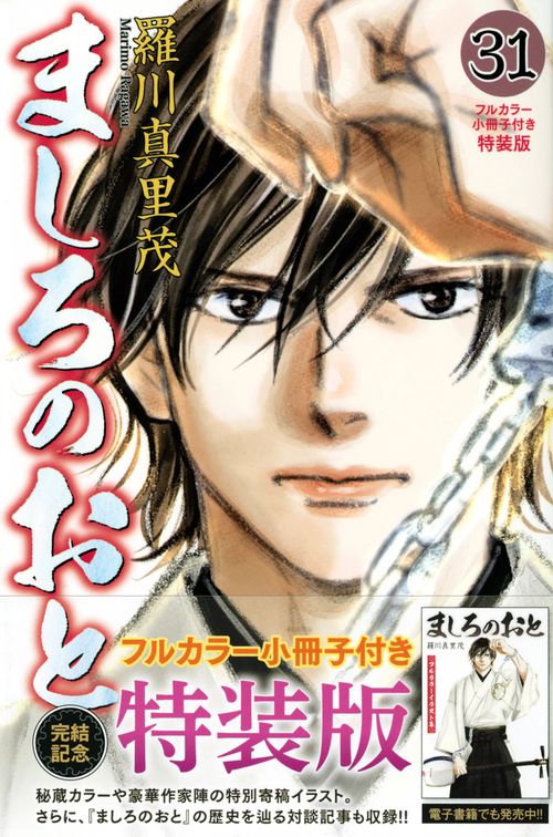 ましろのおと（31）　フルカラー小冊子付き特装版