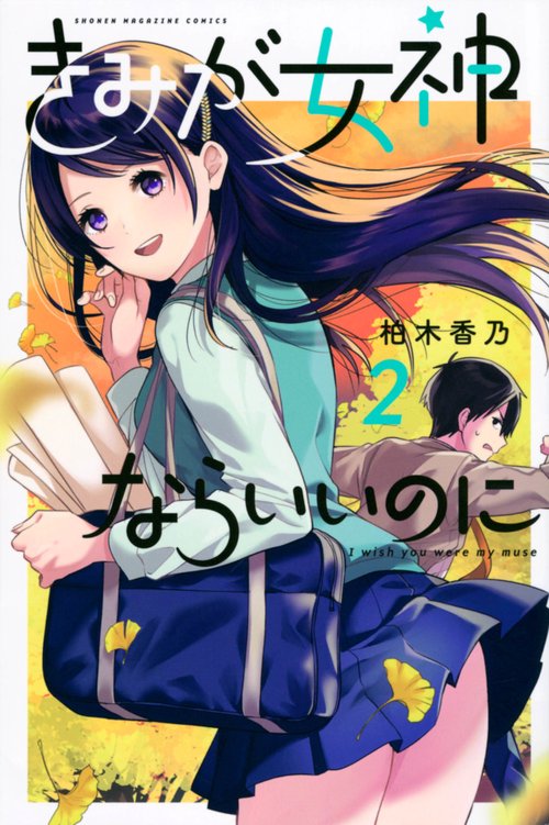 きみが女神ならいいのに（2）