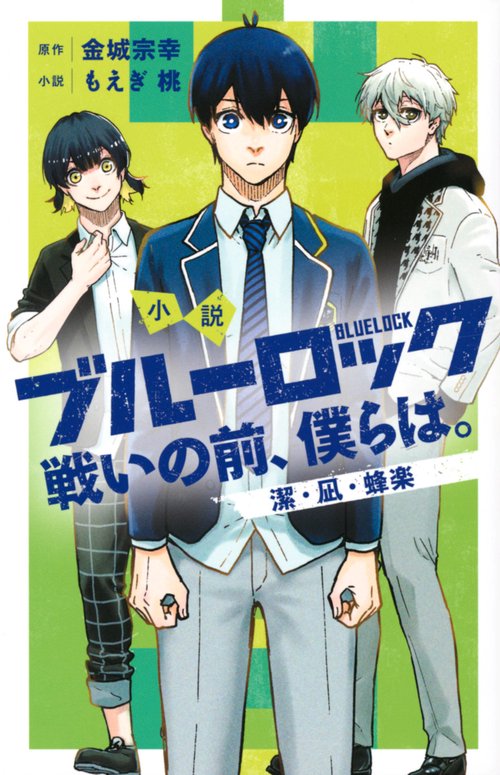 小説　ブルーロック　戦いの前、僕らは。　潔・凪・蜂楽