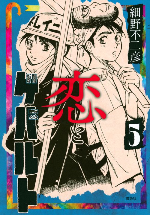 恋とゲバルト（5）