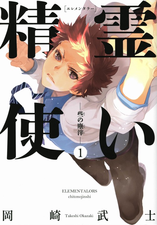 精霊使い　些の塵滓（1）