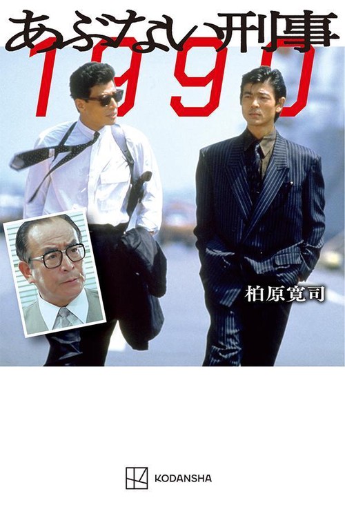 あぶない刑事　1990