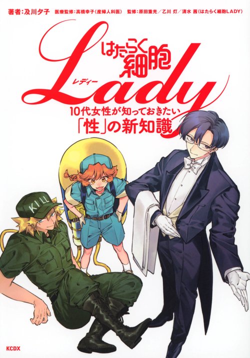はたらく細胞LADY　10代女性が知っておきたい「性」の新知識