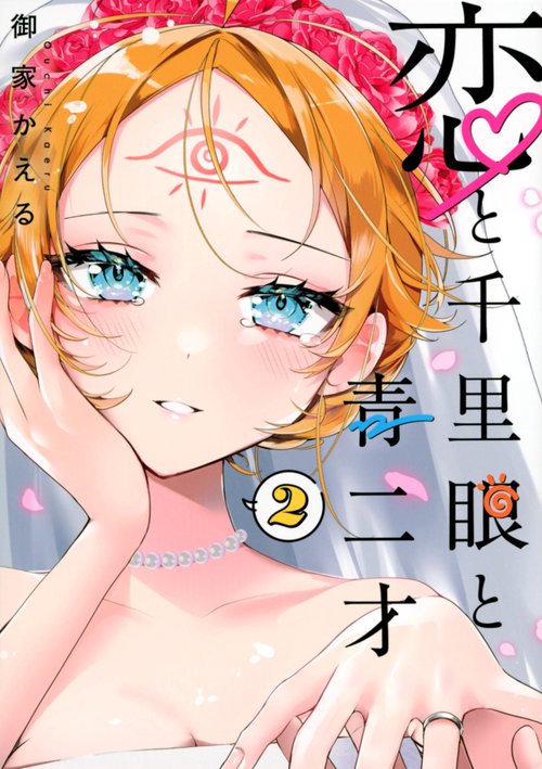恋と千里眼と青二才（2）