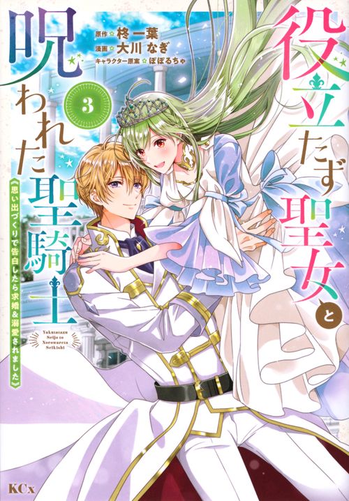 役立たず聖女と呪われた聖騎士《思い出づくりで告白したら求婚＆溺愛されました》（3）