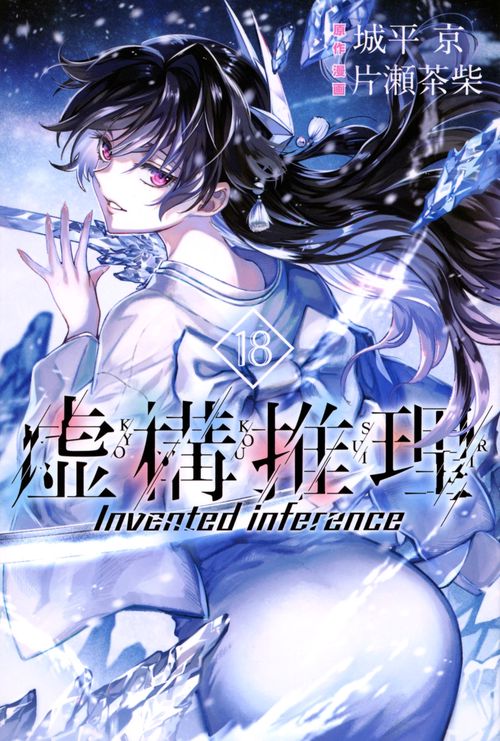 虚構推理（18） – 丸善ジュンク堂書店ネットストア