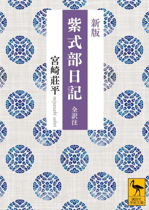新版　紫式部日記　全訳注